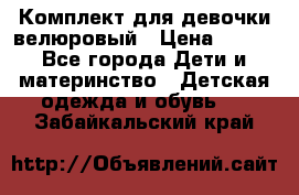 Комплект для девочки велюровый › Цена ­ 365 - Все города Дети и материнство » Детская одежда и обувь   . Забайкальский край